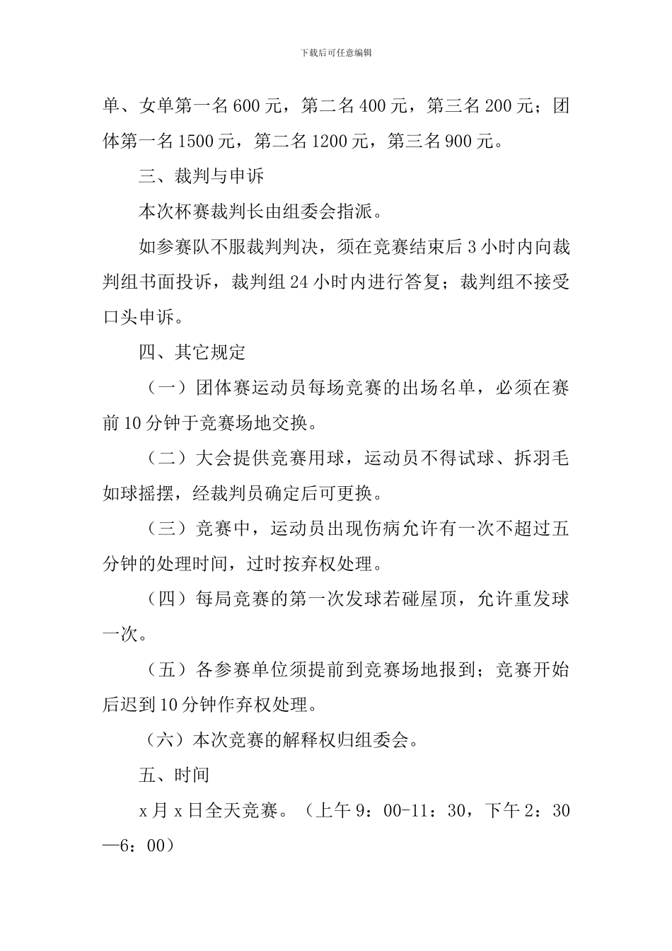 团队羽毛球比赛活动策划书_第2页