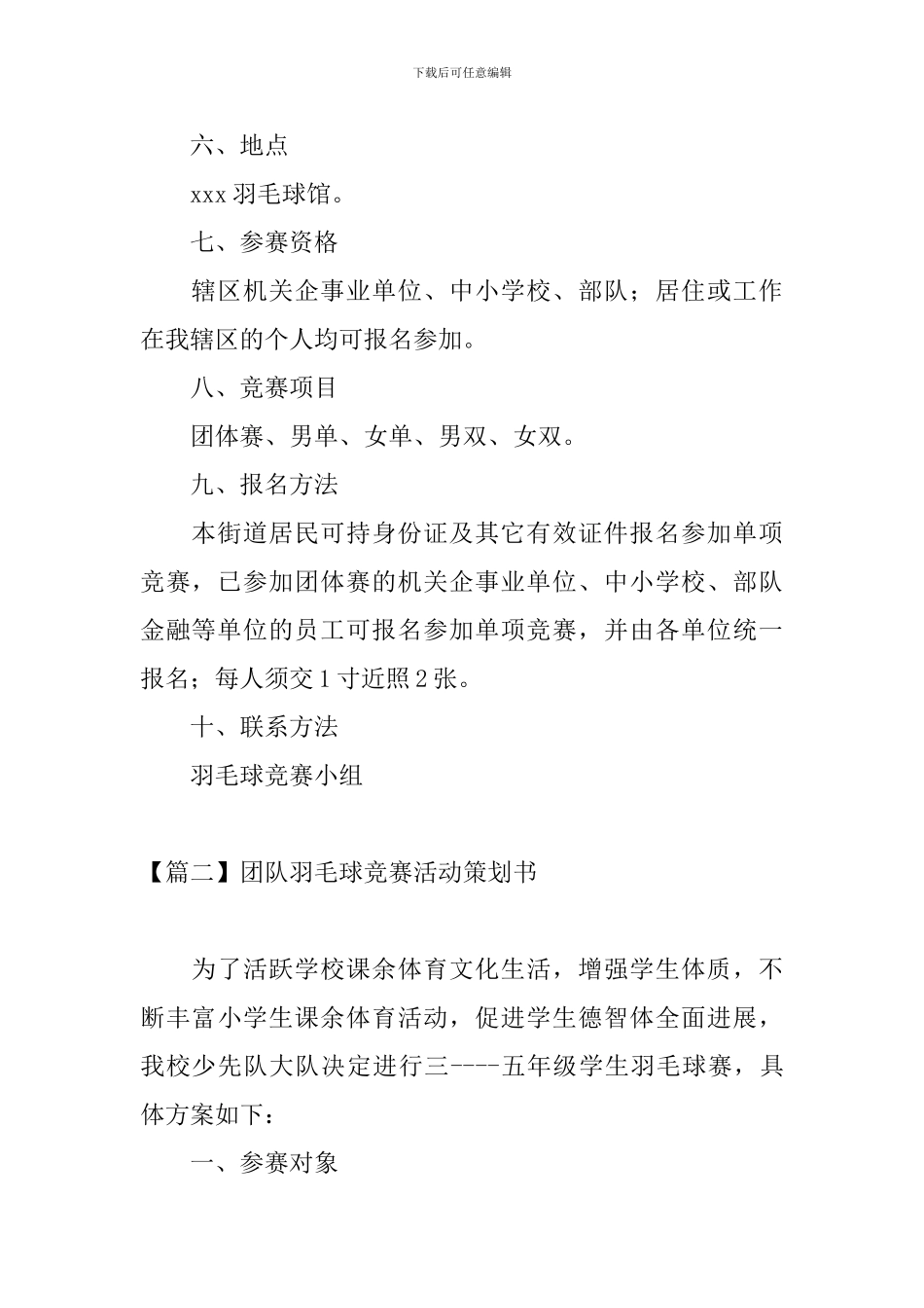 团队羽毛球比赛活动策划书_第3页