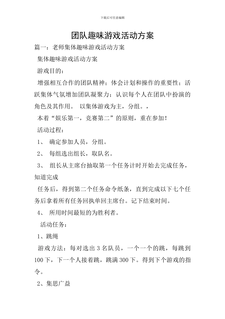团队趣味游戏活动方案-8_第1页