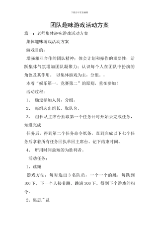 团队趣味游戏活动方案-8