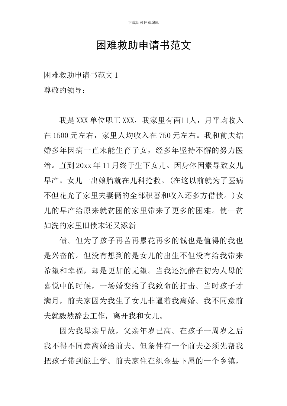 困难救助申请书范文_第1页