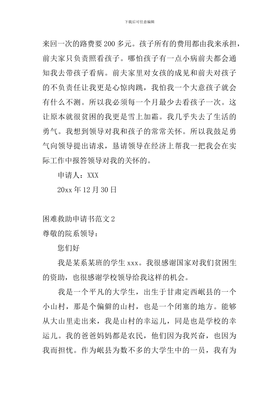 困难救助申请书范文_第2页