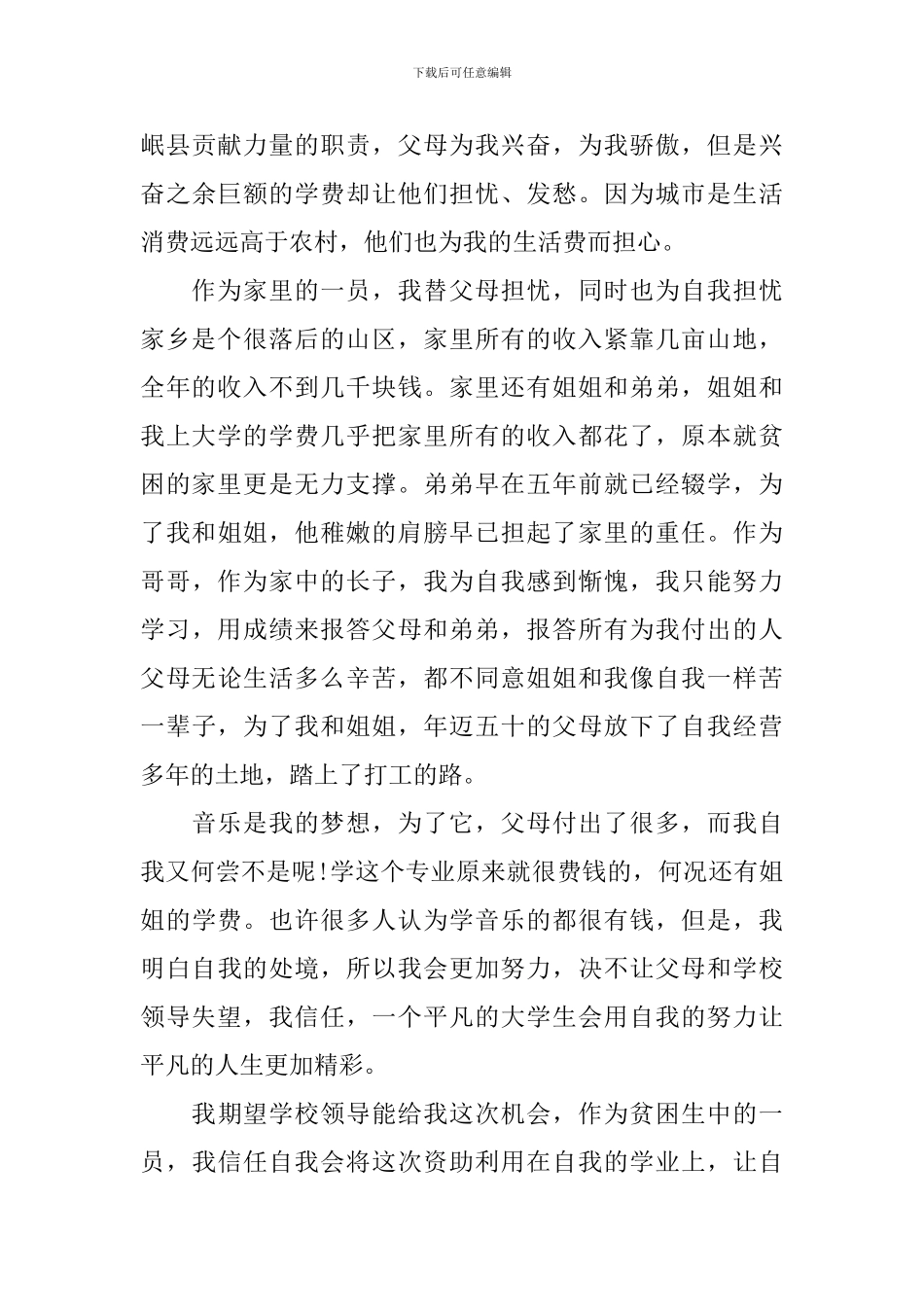 困难救助申请书范文_第3页