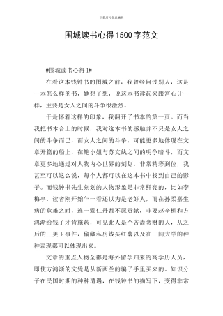 围城读书心得1500字范文