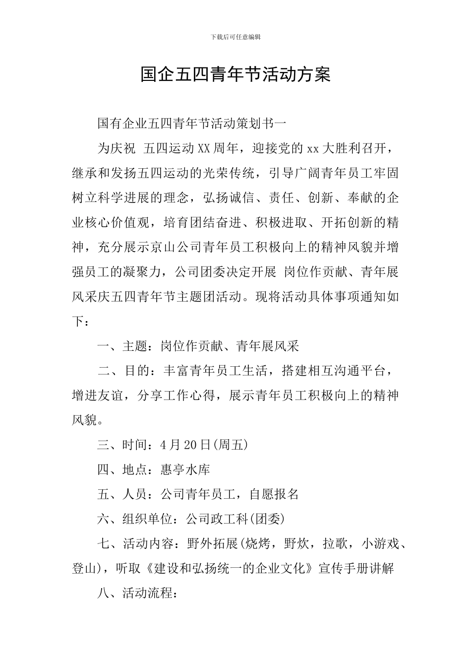 国企五四青年节活动方案_第1页