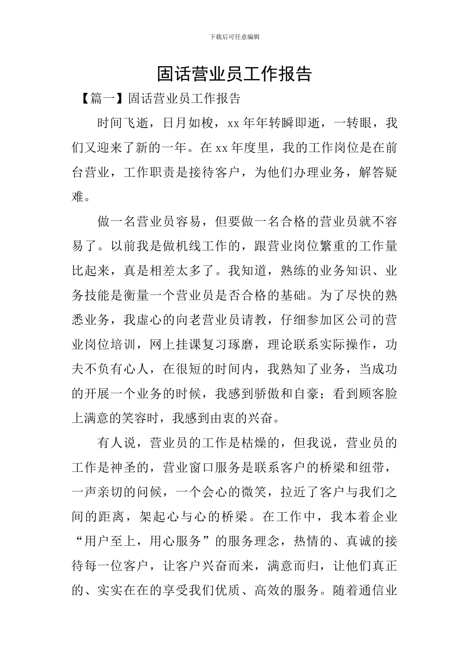 固话营业员工作报告_第1页