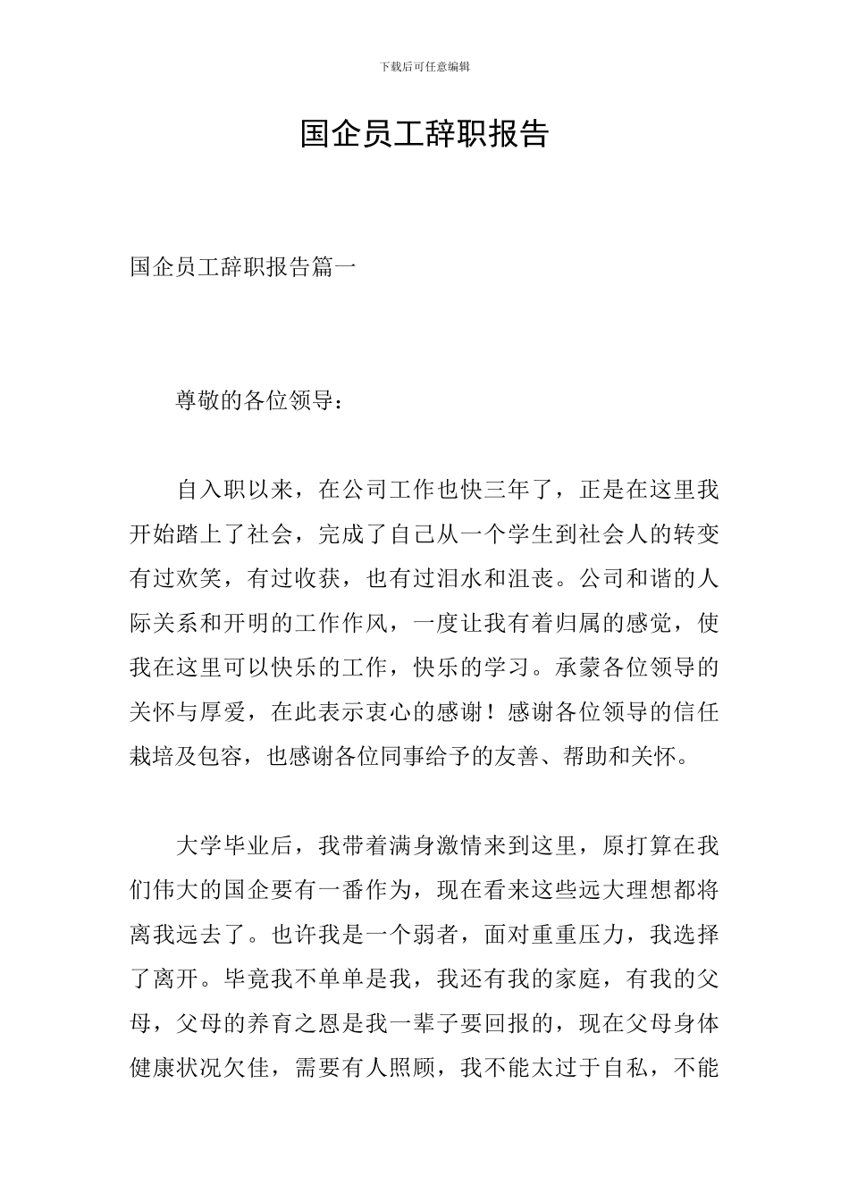 国企员工辞职报告_第1页