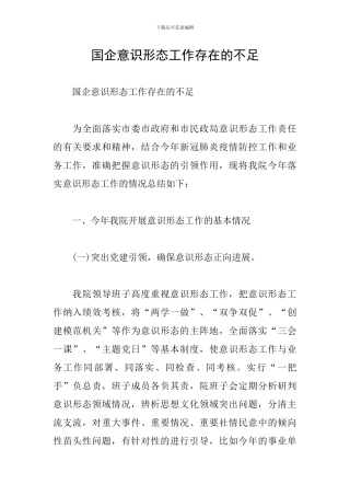 国企意识形态工作存在的不足