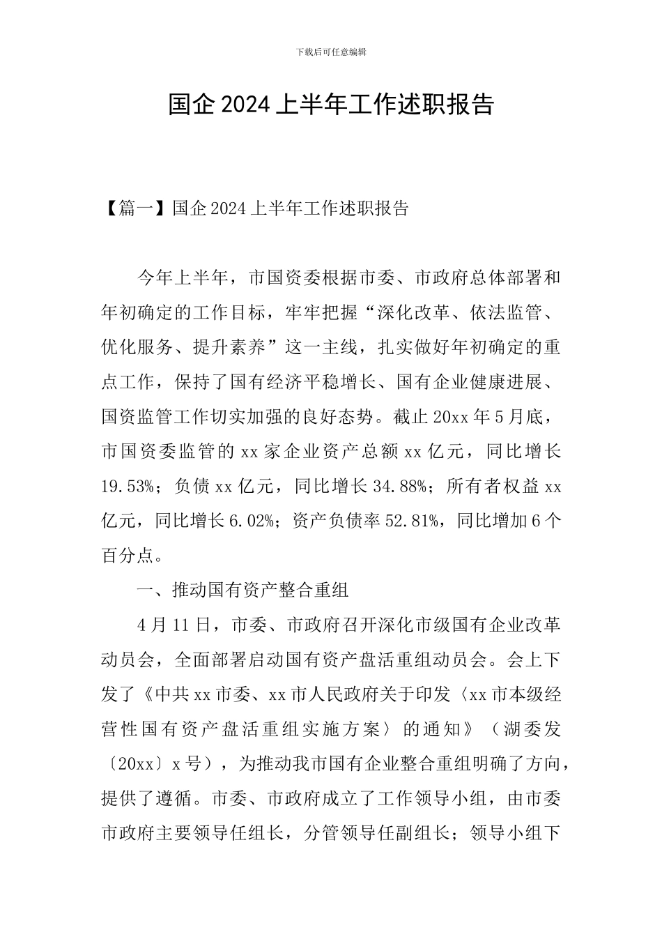 国企2024上半年工作述职报告_第1页