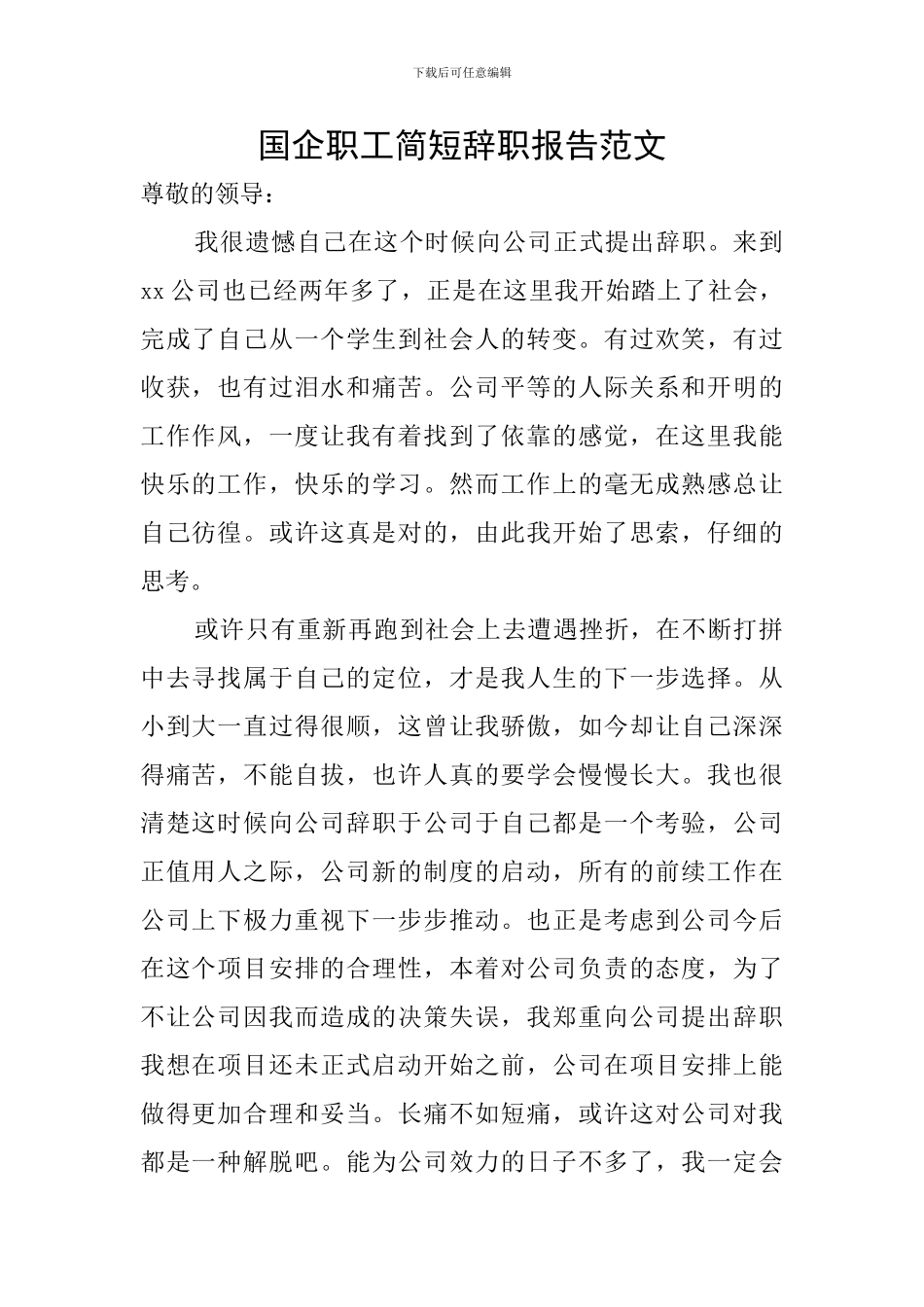 国企职工简短辞职报告范文_第1页