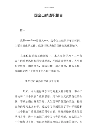 国企出纳述职报告