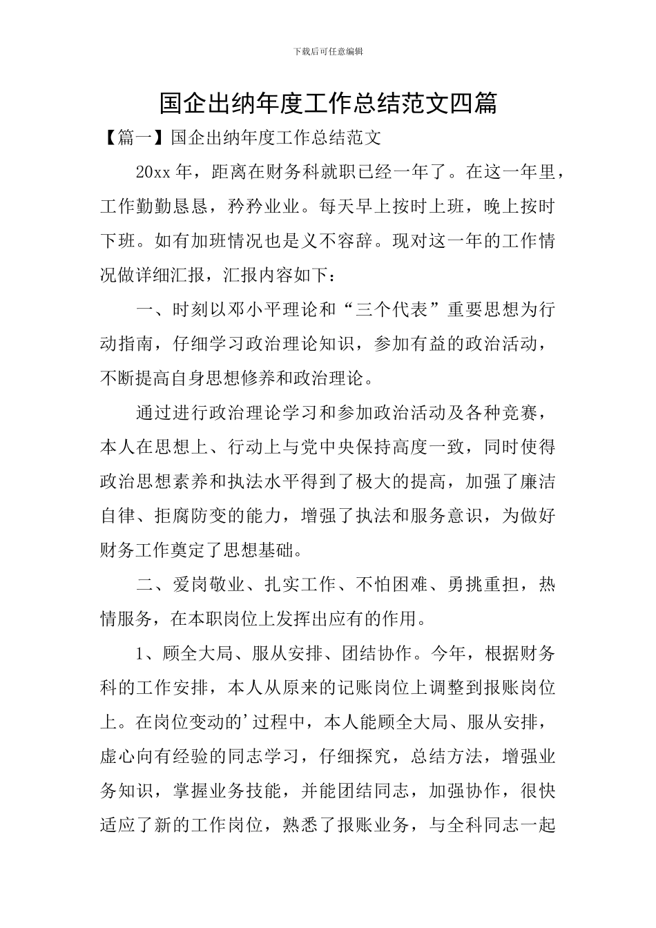 国企出纳年度工作总结范文四篇_第1页