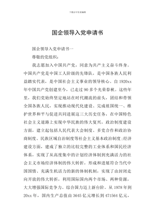 国企领导入党申请书