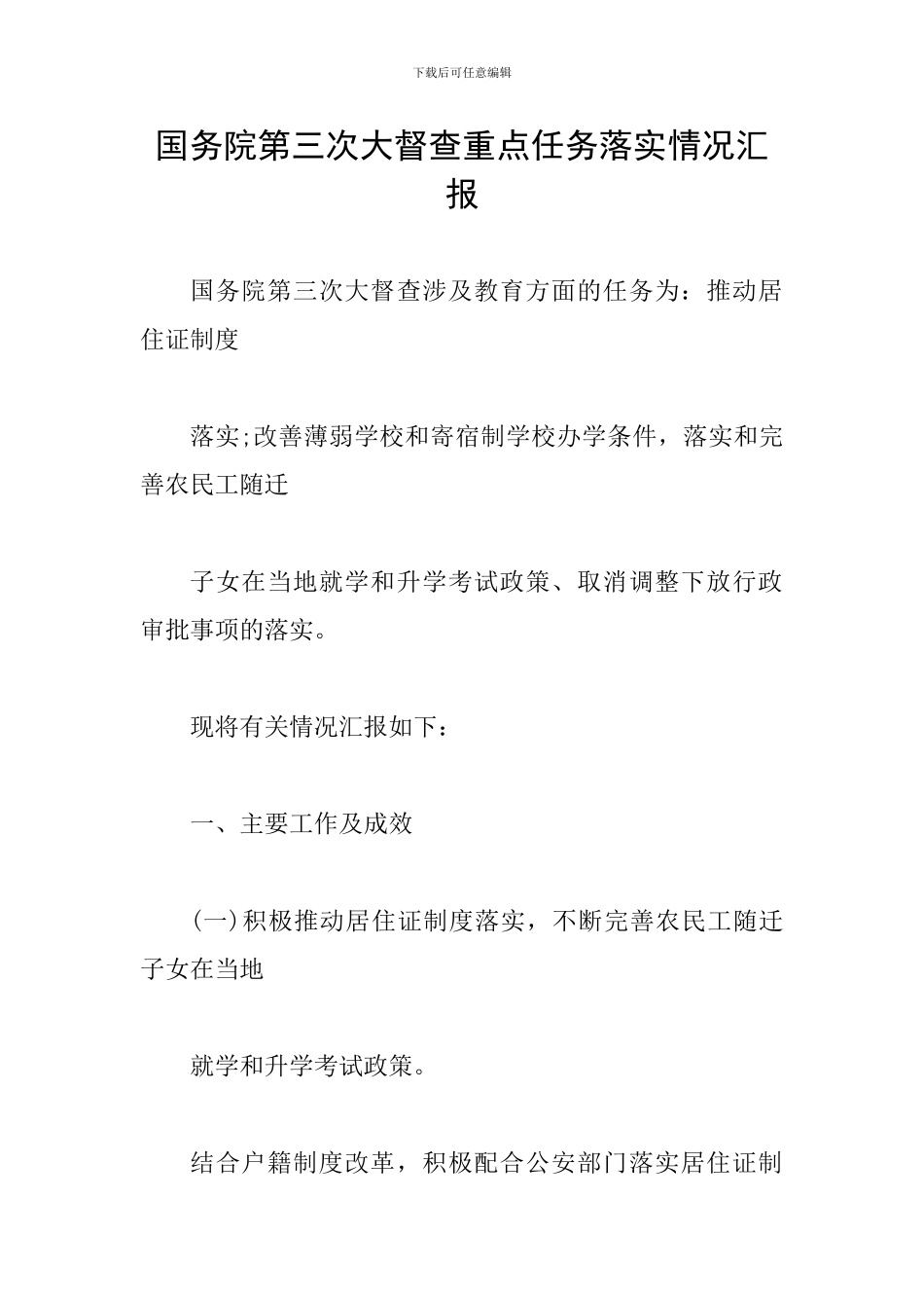 国务院第三次大督查重点任务落实情况汇报_第1页
