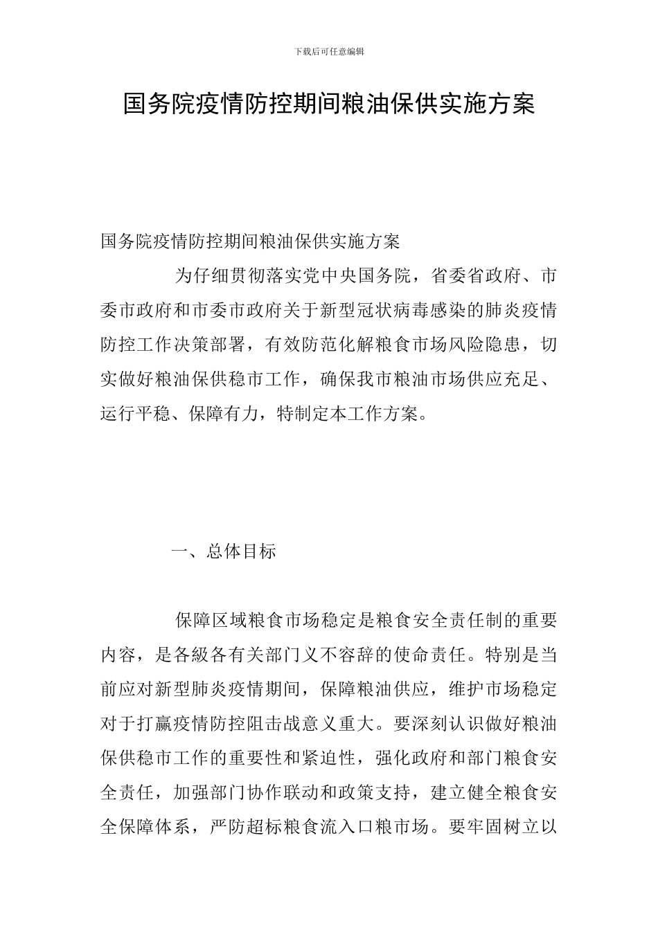 国务院疫情防控期间粮油保供实施方案_第1页