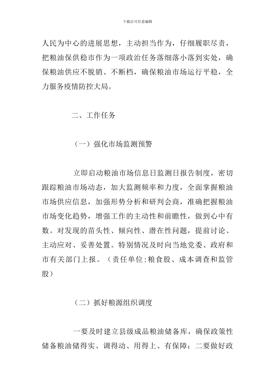 国务院疫情防控期间粮油保供实施方案_第2页