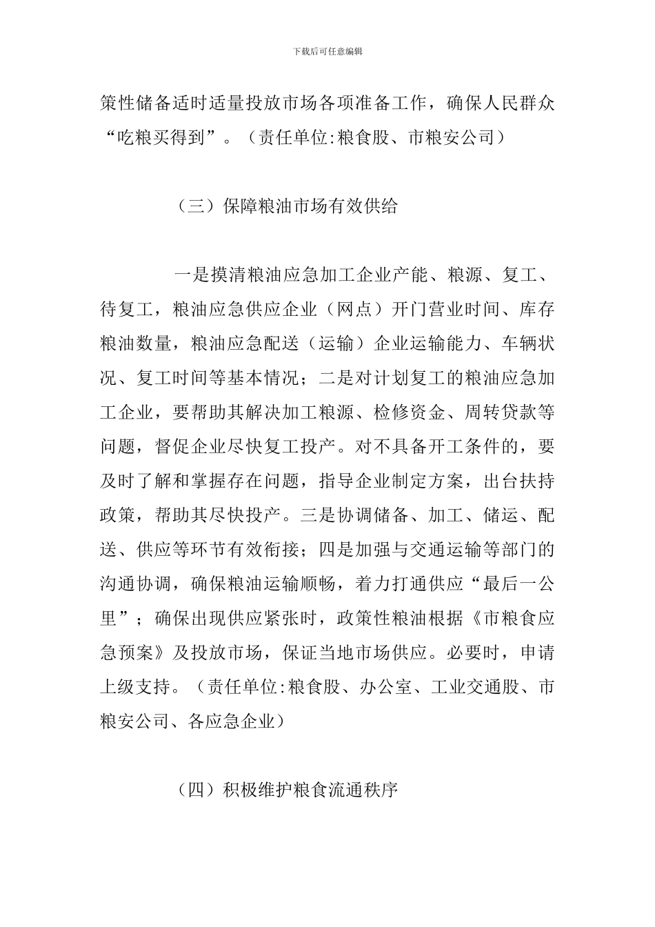 国务院疫情防控期间粮油保供实施方案_第3页