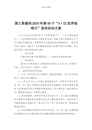 国土资源局2024年第49个“4·22世界地球日”宣传活动方案