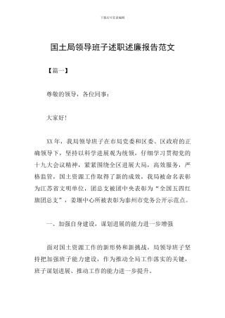 国土局领导班子述职述廉报告范文