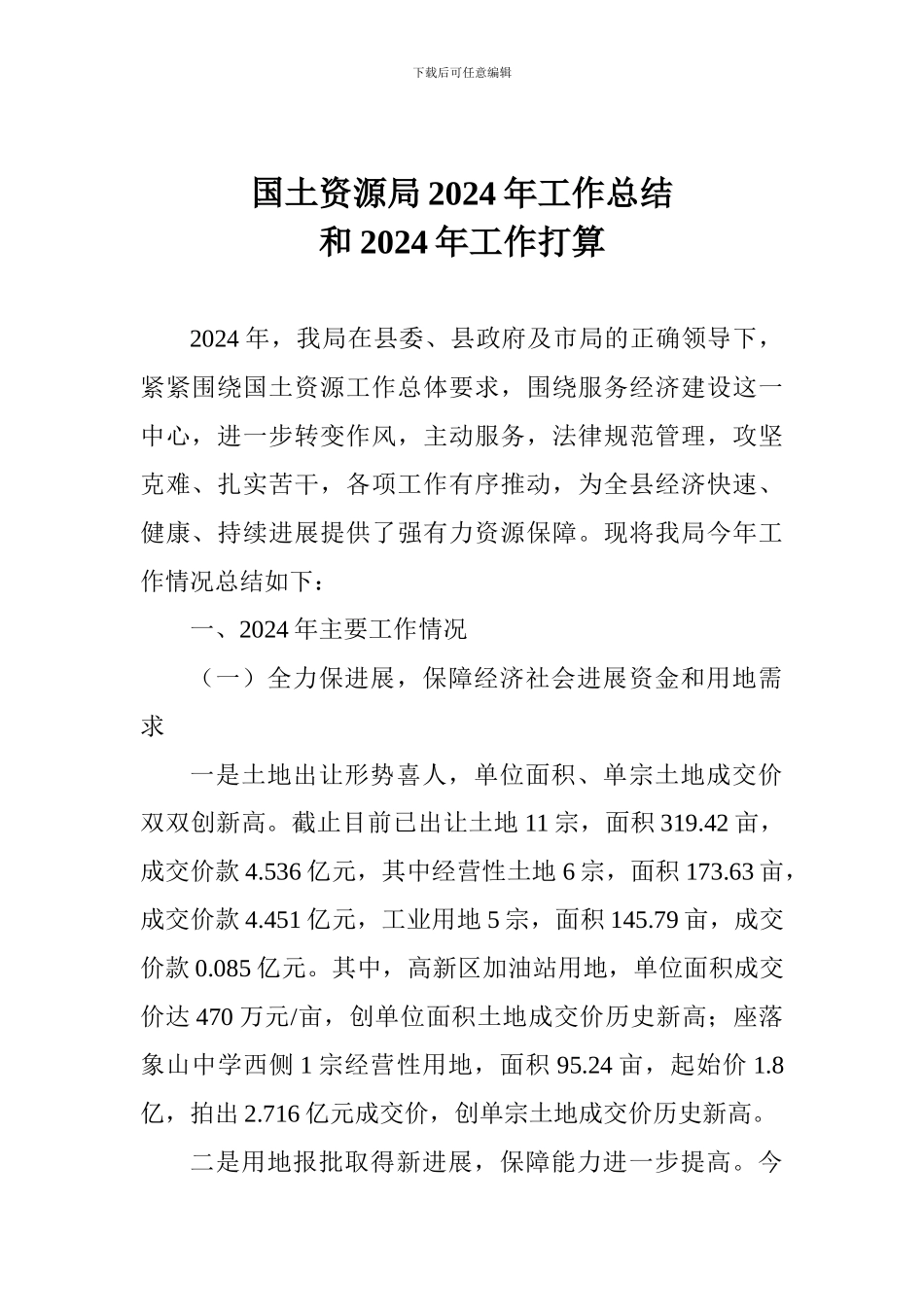 国土资源局2024年工作总结和2024年工作打算_第1页