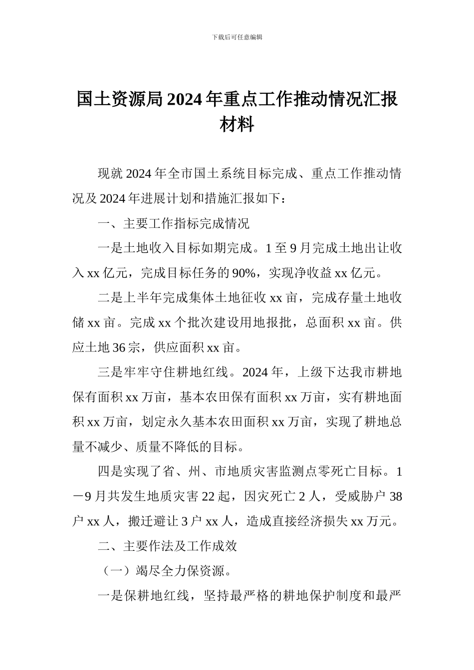 国土资源局2024年重点工作推进情况汇报材料_第1页