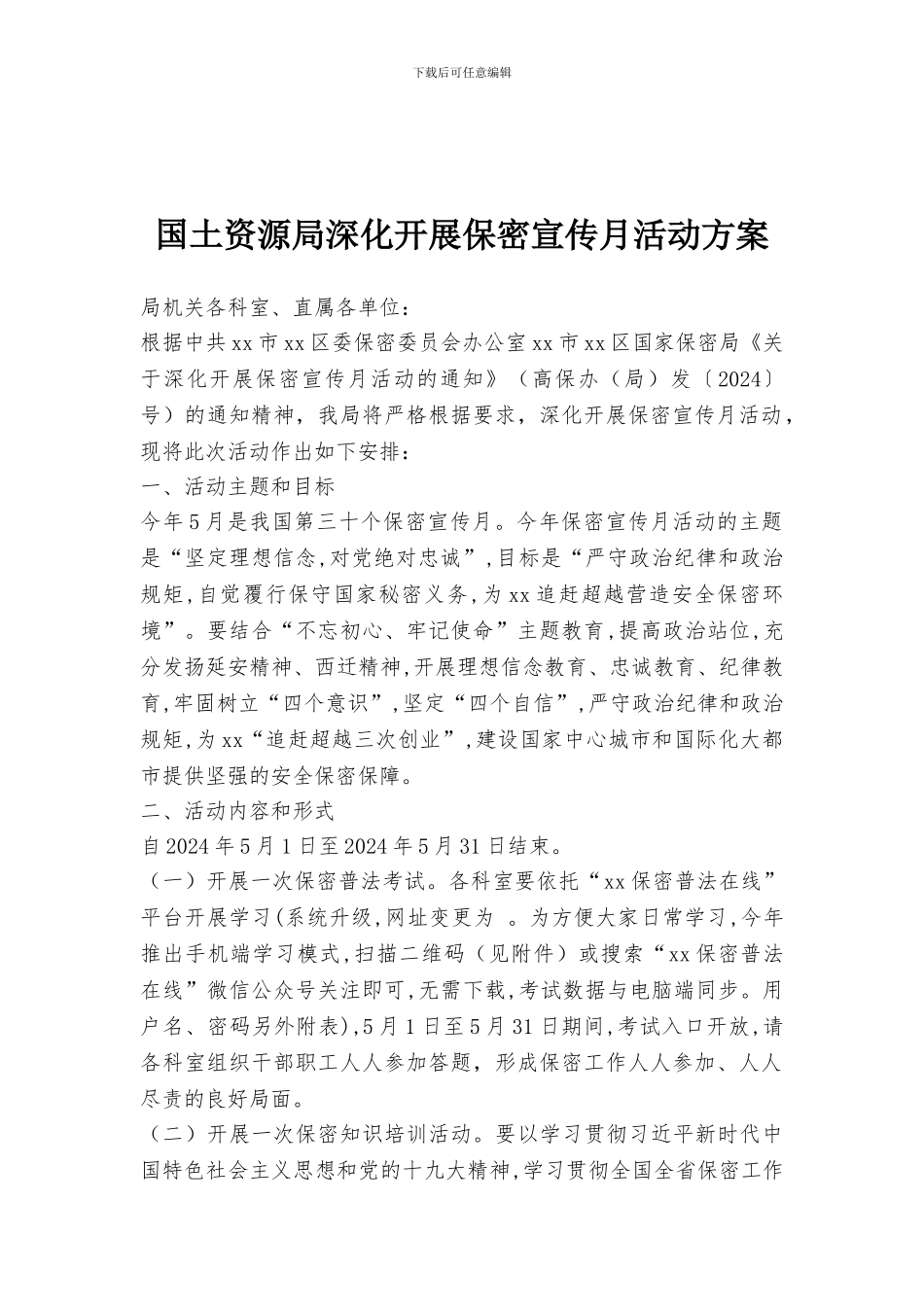 国土资源局深入开展保密宣传月活动方案_第1页