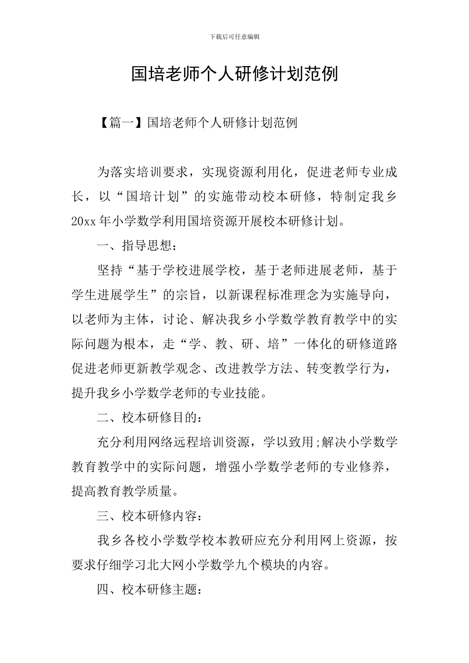 国培教师个人研修计划范例_第1页