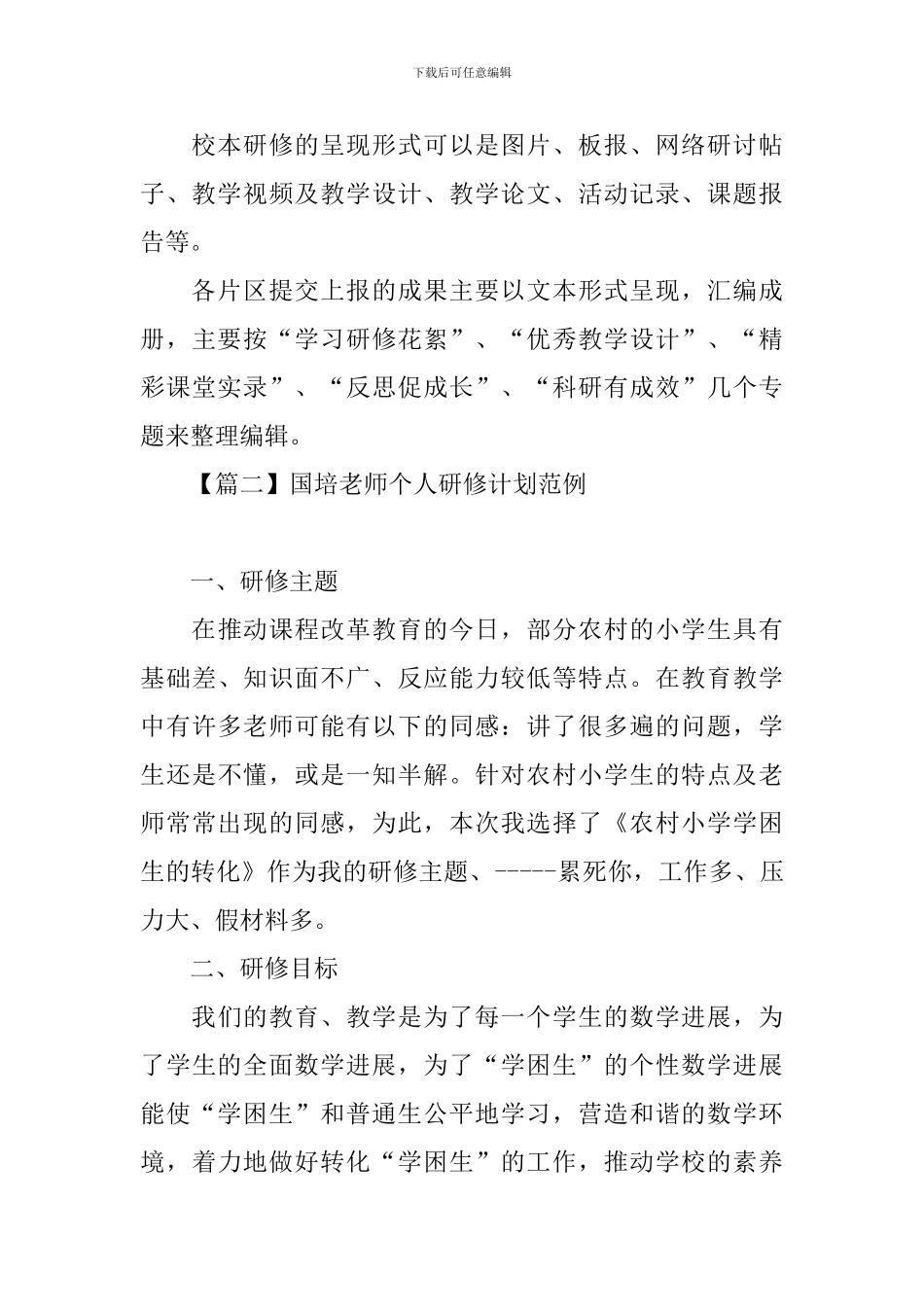 国培教师个人研修计划范例_第3页