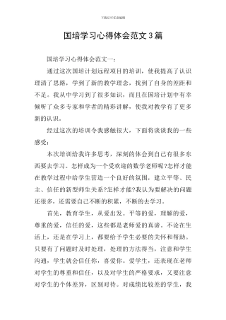 国培学习心得体会范文3篇