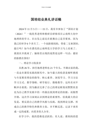 国培结业典礼讲话稿