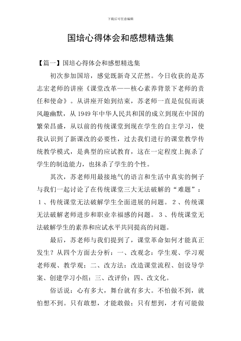 国培心得体会和感想精选集_第1页