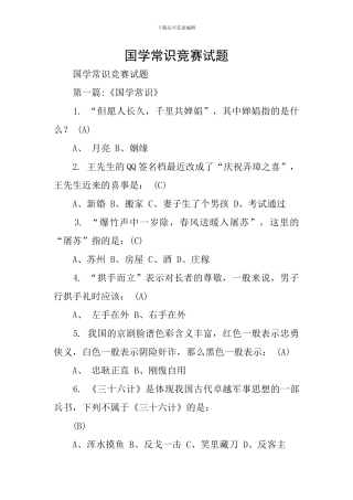 国学常识竞赛试题