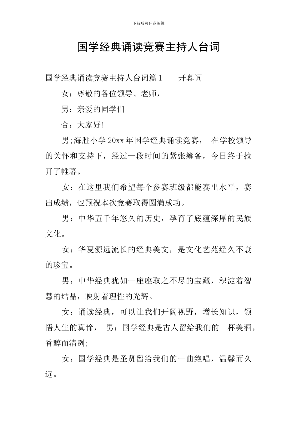 国学经典诵读比赛主持人台词_第1页