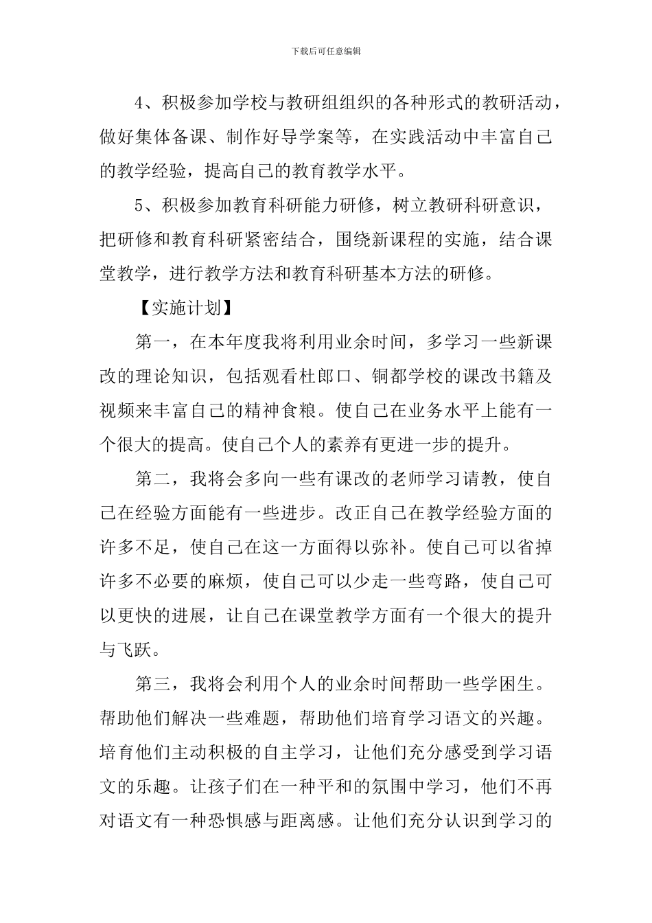 国培个人校本研修计划_第2页