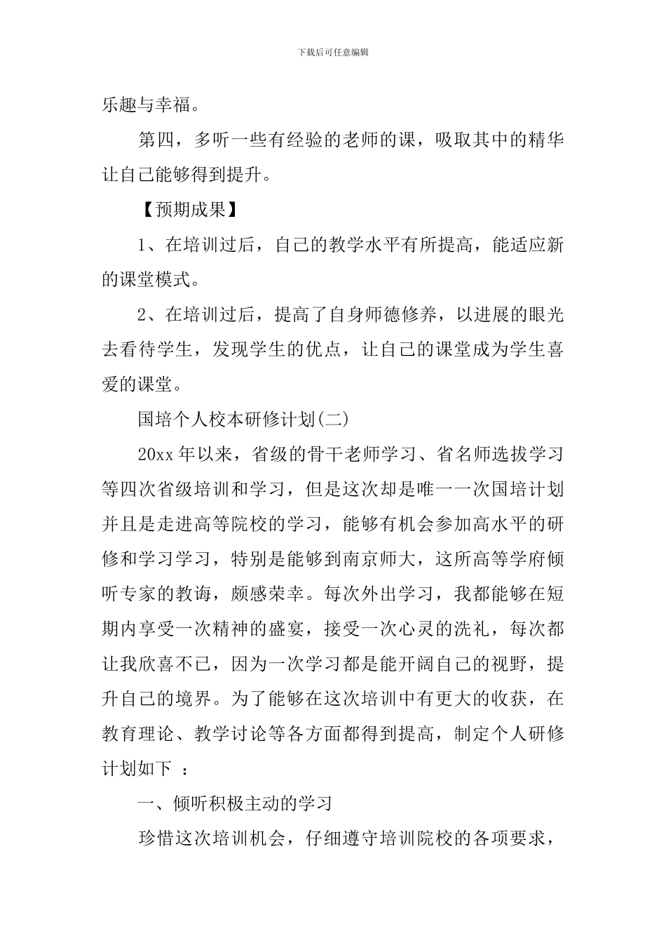 国培个人校本研修计划_第3页