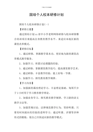 国培个人校本研修计划