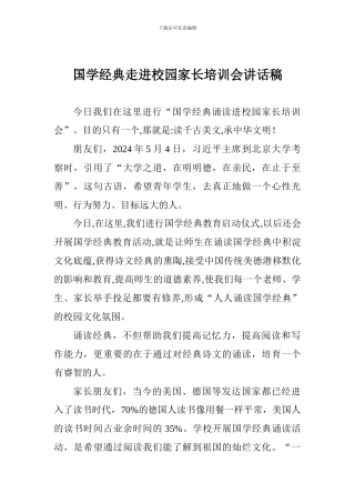 国学经典走进校园家长培训会讲话稿