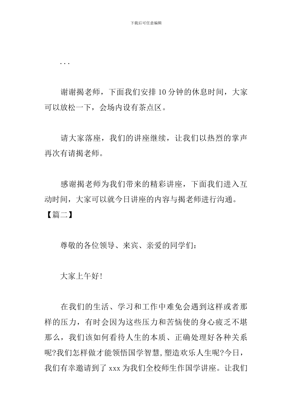 国学专题讲座主持词开场白_第2页