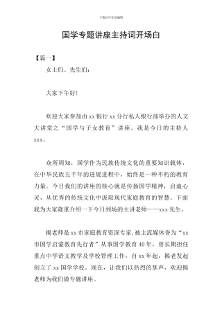 国学专题讲座主持词开场白