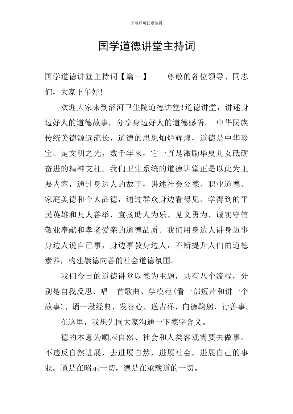 国学道德讲堂主持词_第1页