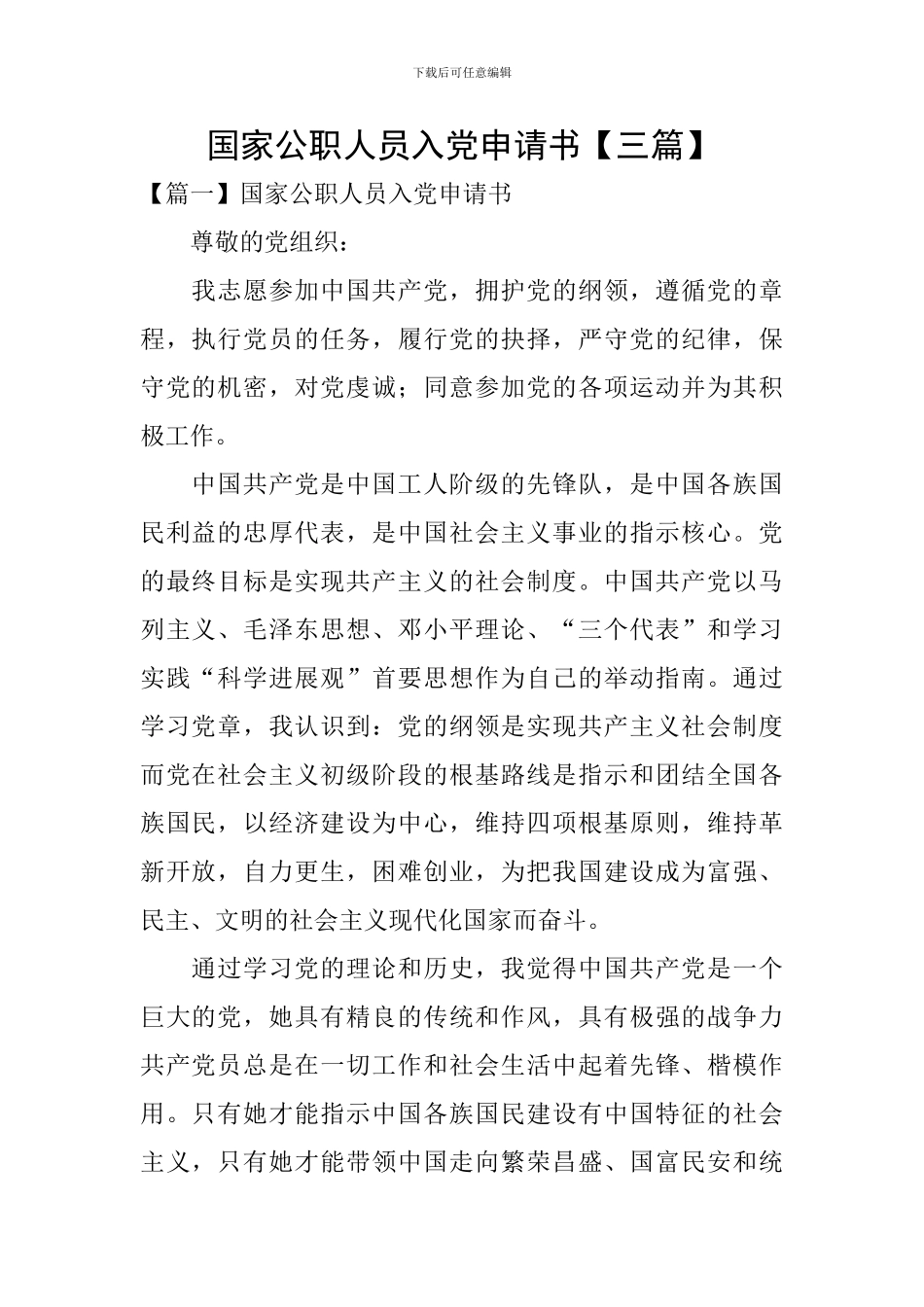 国家公职人员入党申请书_第1页