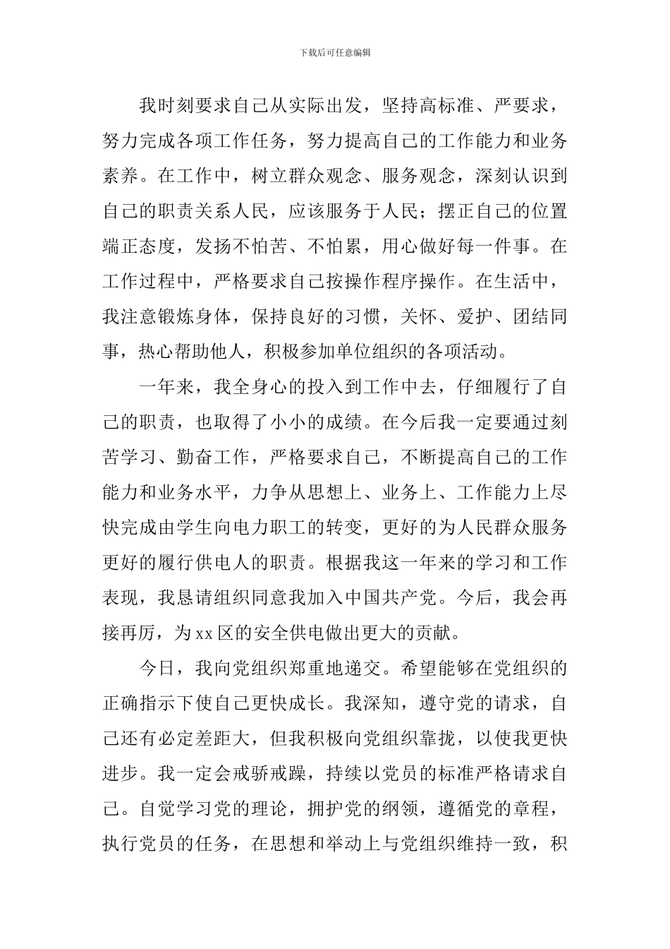 国家公职人员入党申请书_第3页