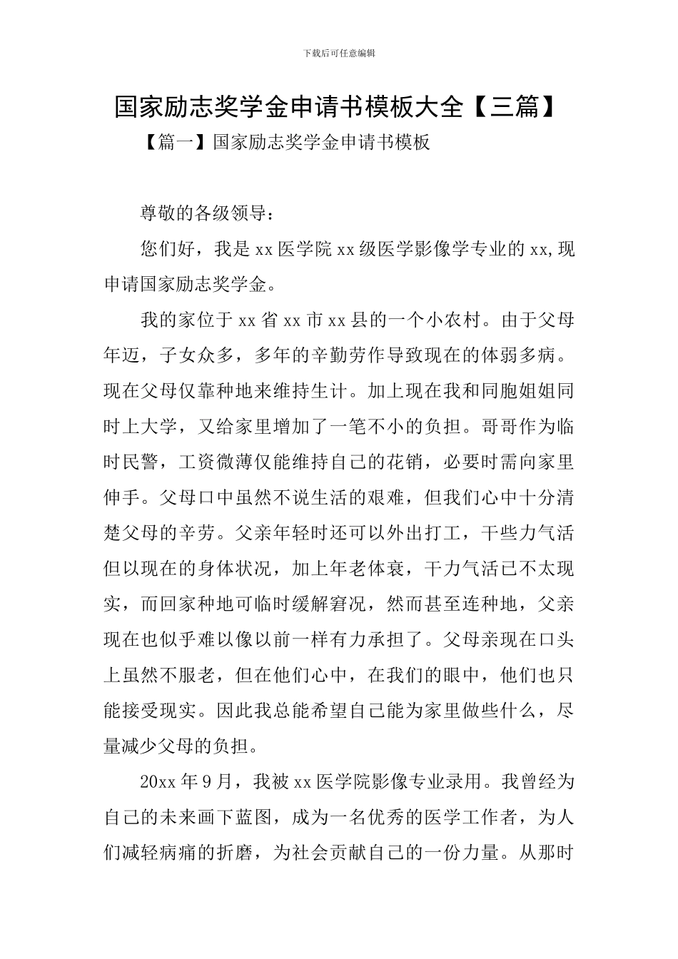 国家励志奖学金申请书模板大全_第1页