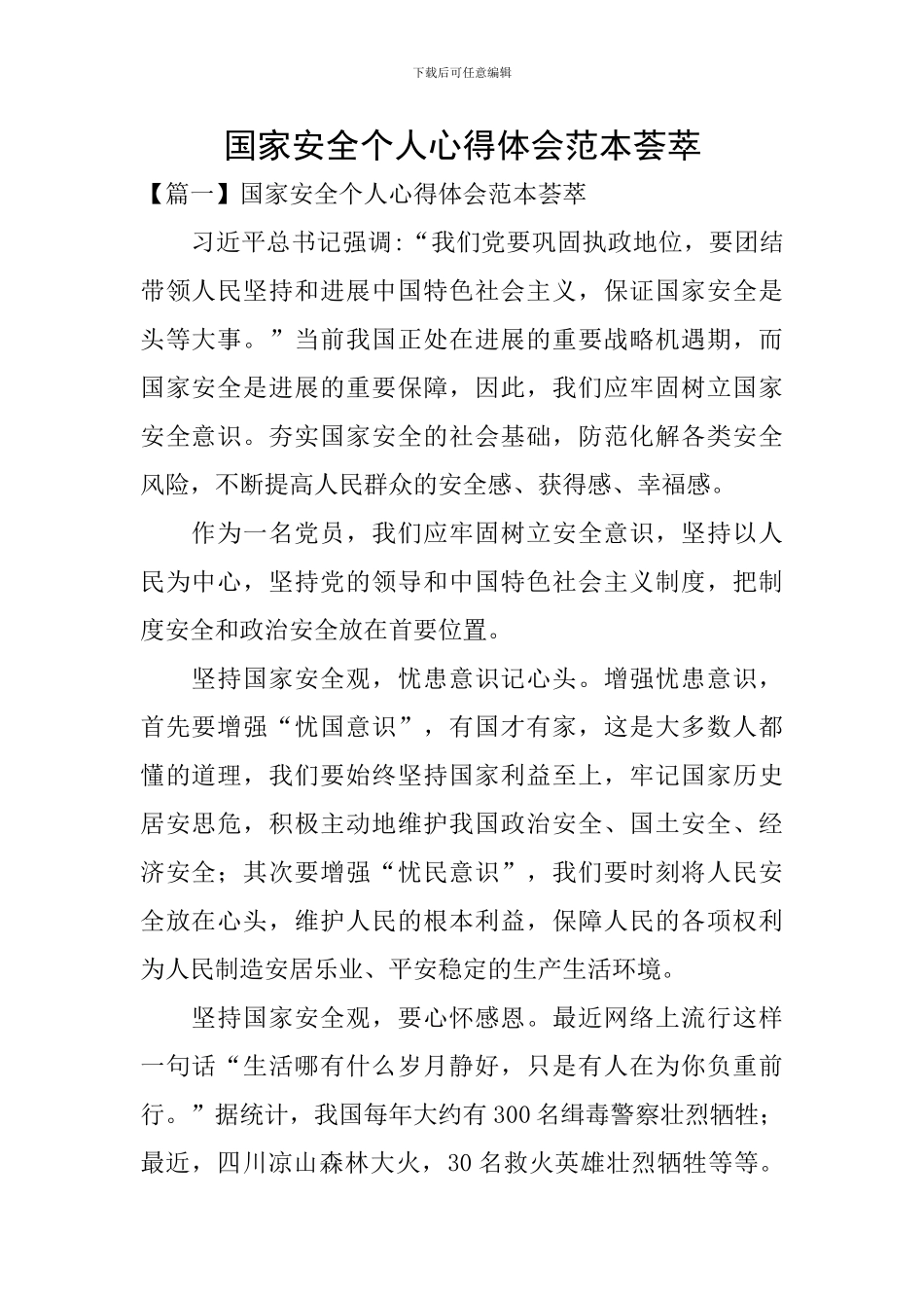 国家安全个人心得体会范本荟萃_第1页