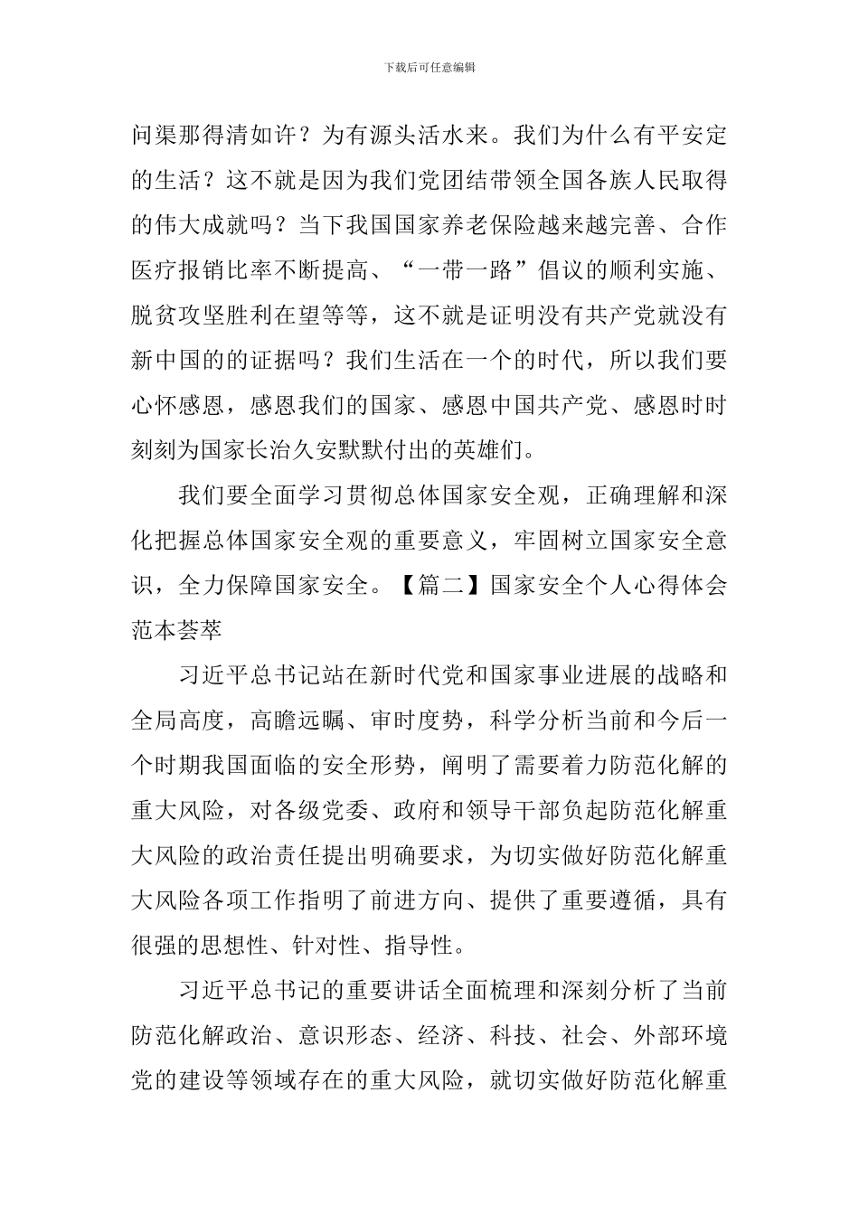 国家安全个人心得体会范本荟萃_第2页