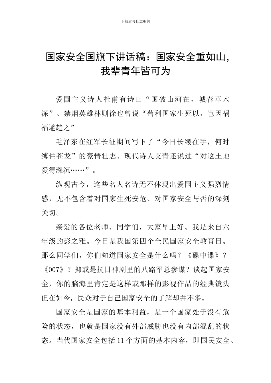 国家安全国旗下讲话稿：国家安全重如山-我辈青年皆可为_第1页