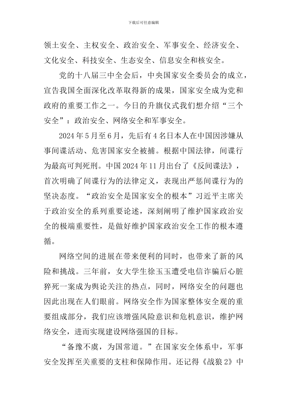 国家安全国旗下讲话稿：国家安全重如山-我辈青年皆可为_第2页