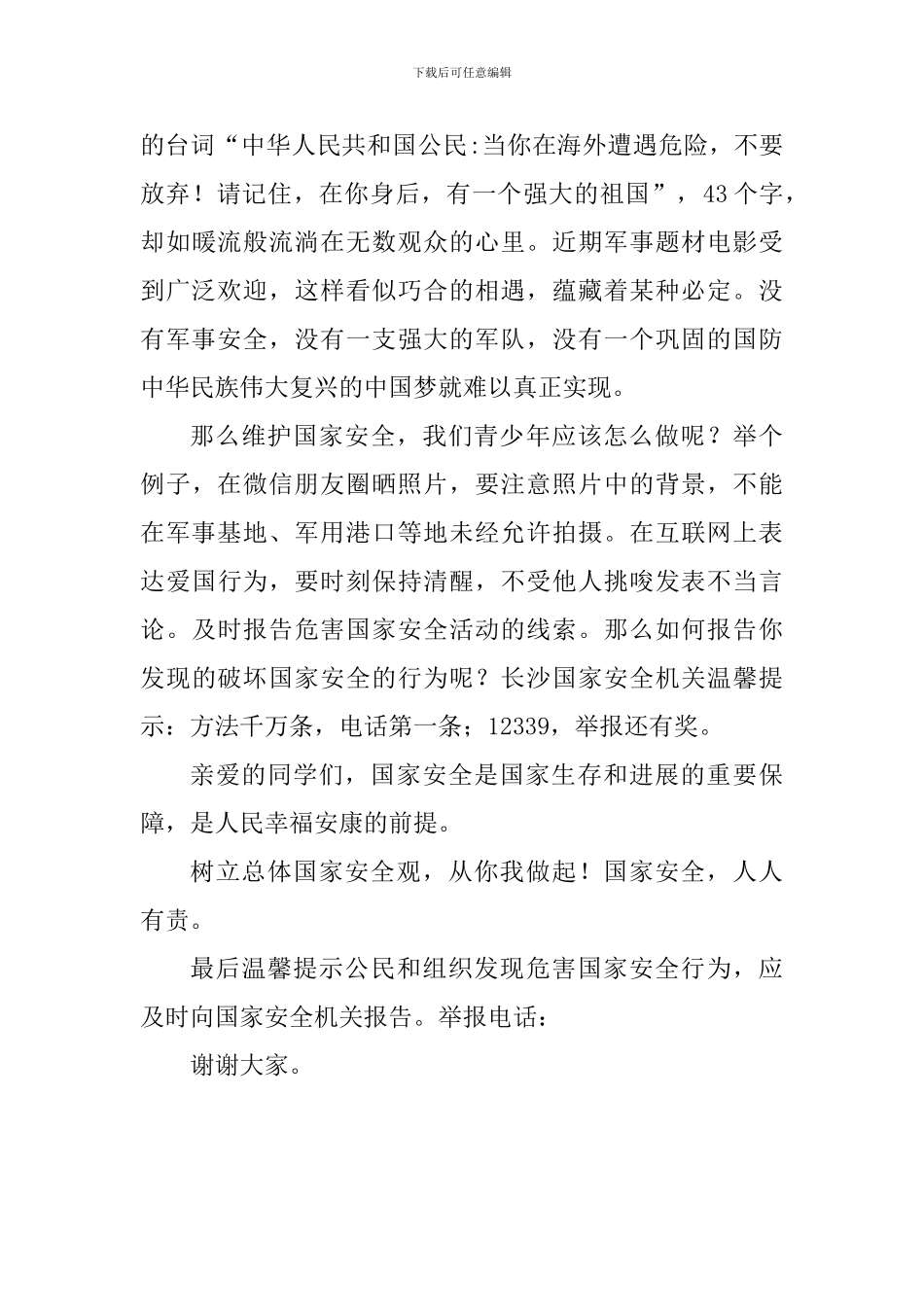 国家安全国旗下讲话稿：国家安全重如山-我辈青年皆可为_第3页