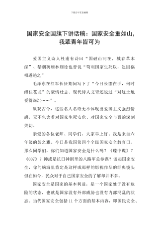 国家安全国旗下讲话稿：国家安全重如山-我辈青年皆可为