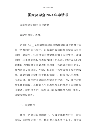 国家奖学金2024年申请书